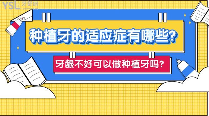 種植牙的適應(yīng)癥有哪些