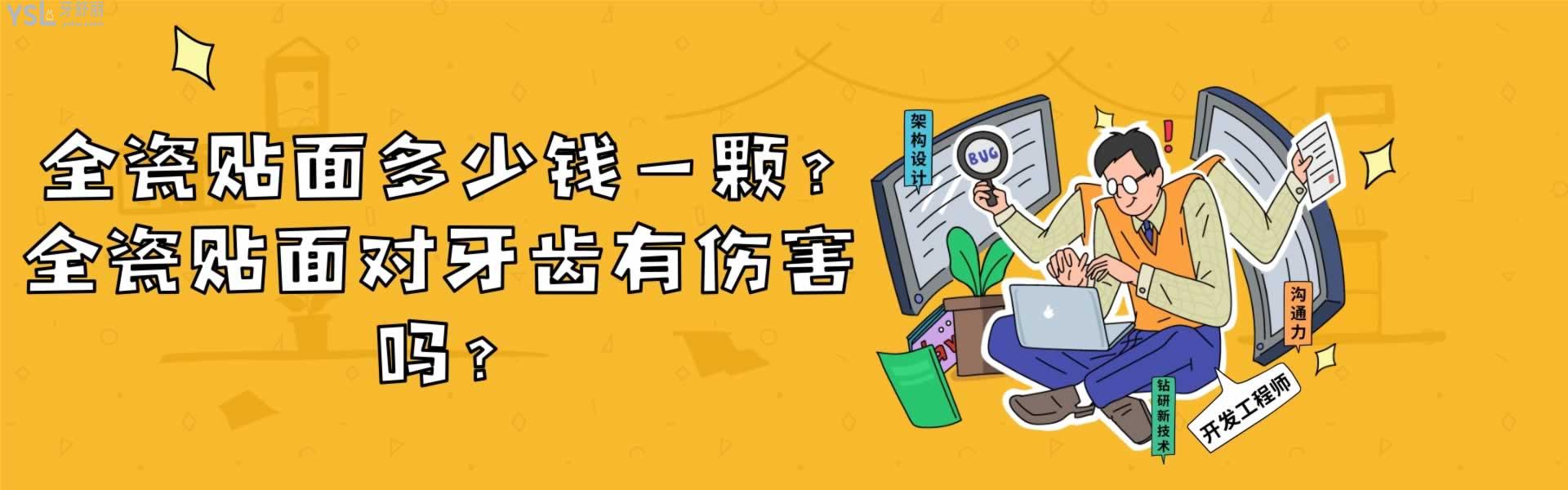 全瓷貼面多少錢一顆?全瓷貼面對牙齒有傷害嗎?