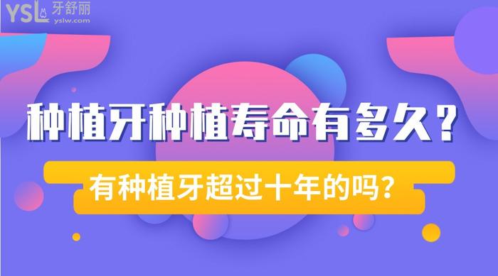 種植牙種植壽命有多久