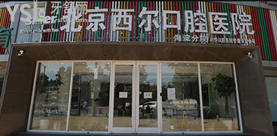 北京西爾口腔醫(yī)院