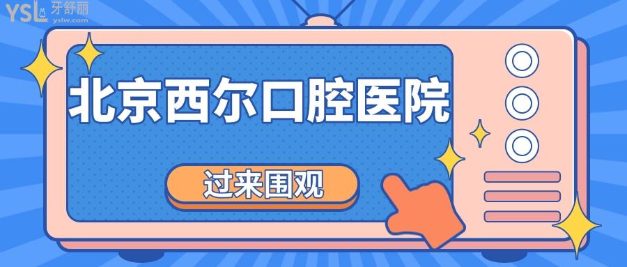 北京西爾口腔醫(yī)院