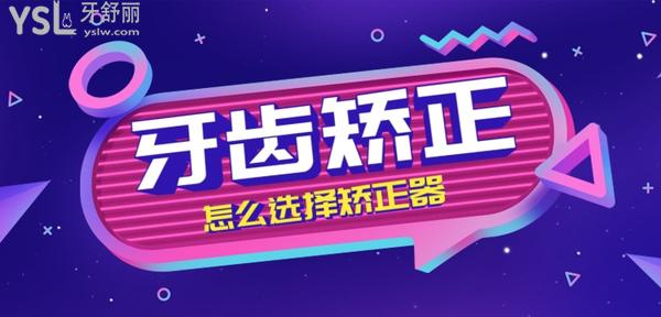 怎么選擇牙齒矯正器,金屬自鎖-隱形-舌側-陶瓷-單晶中選哪個
