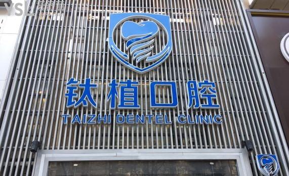 北京鈦植口腔