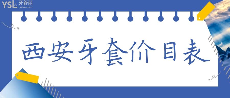 西安牙套價(jià)目表