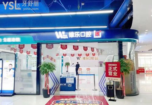 維樂(lè)口腔(連江龍芝廣場(chǎng)店)