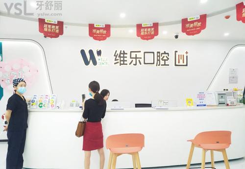 維樂(lè)口腔(連江龍芝廣場(chǎng)店)