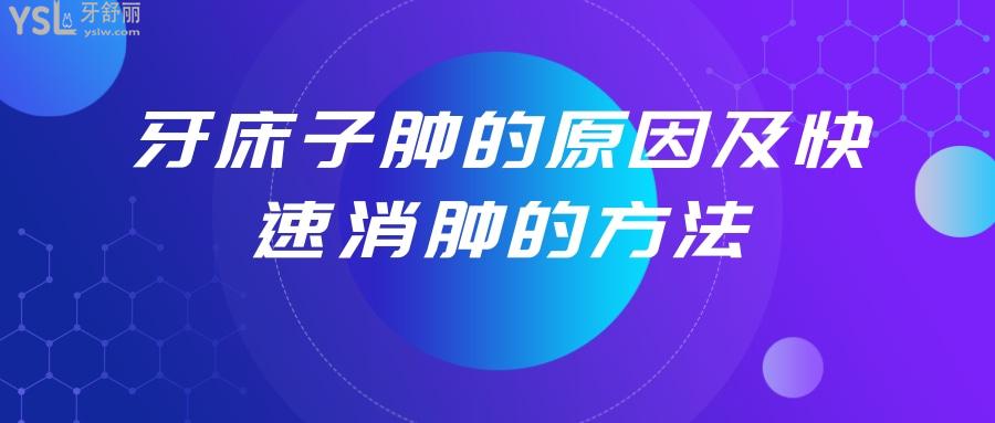 牙床子腫了怎么辦快速消腫方法求