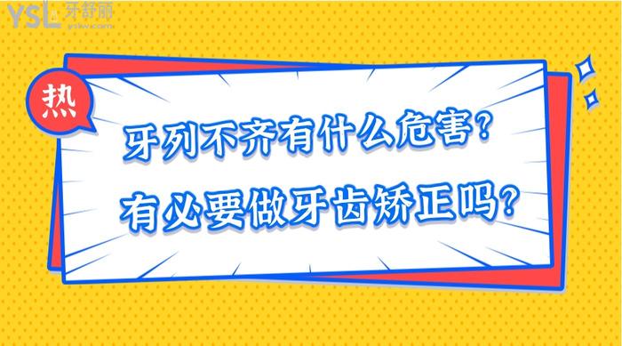 牙列不齊有什么危害