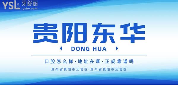 貴陽東華口腔醫(yī)院地址在哪？醫(yī)生技術(shù)怎么樣