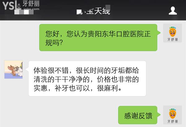 貴陽東華口腔怎么樣