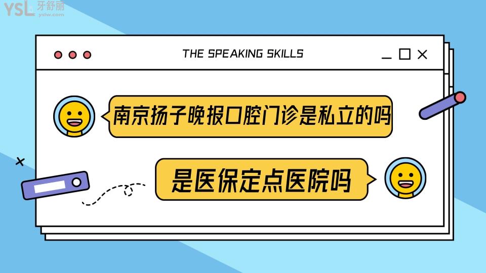 南京揚(yáng)子晚報(bào)口腔門診部是私立的嗎 是**定點(diǎn)嗎.jpg