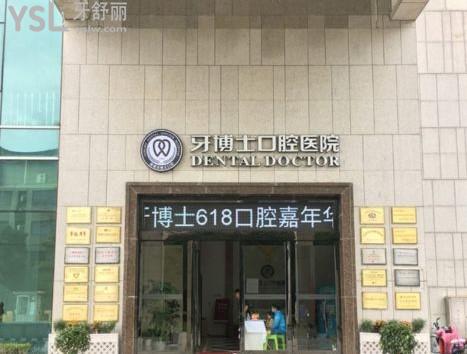 寧波牙博士口腔門頭