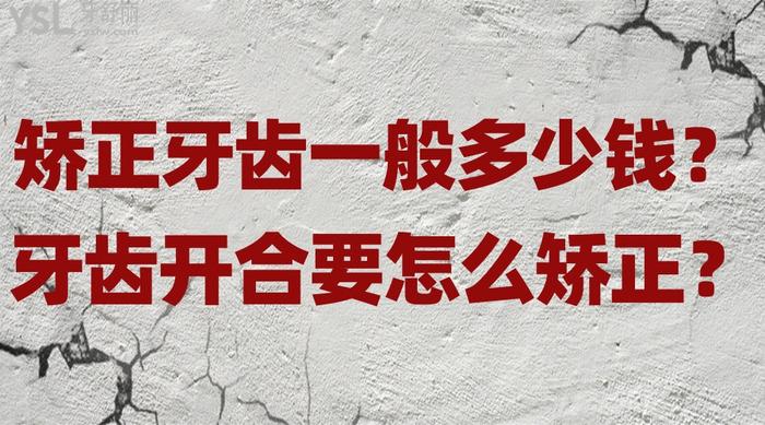 矯正牙齒一般多少錢