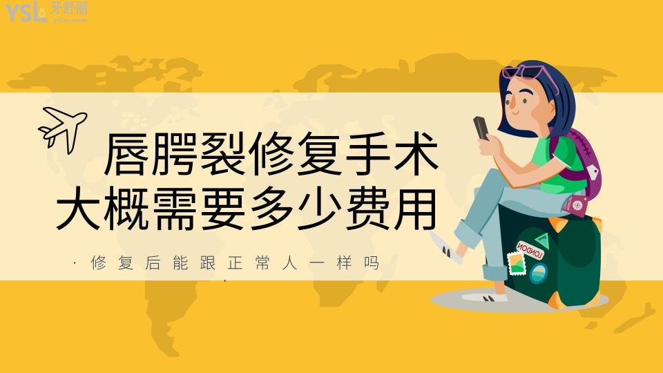 唇腭裂修復(fù)手術(shù)大概需要多少費用.jpg