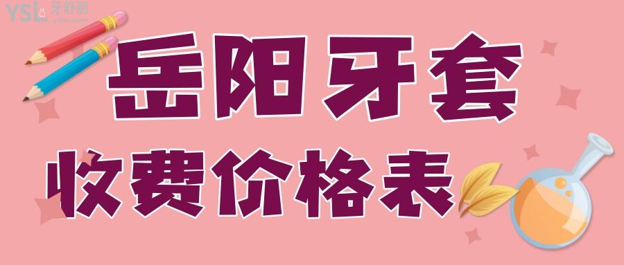 岳陽(yáng)口腔醫(yī)院牙套價(jià)格表