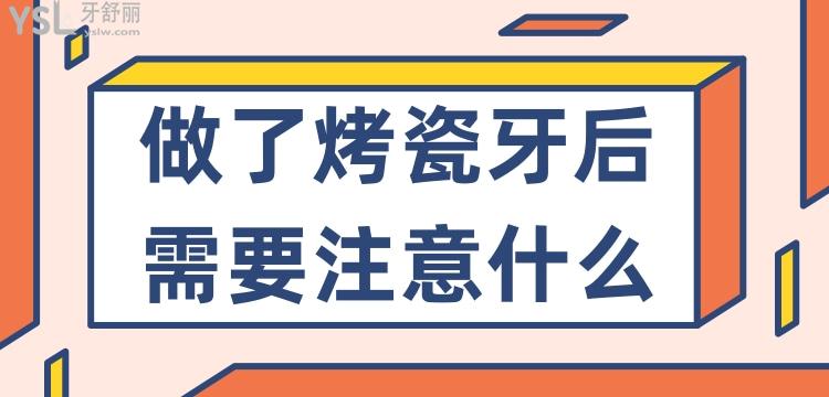 做了烤瓷牙后需要注意什么