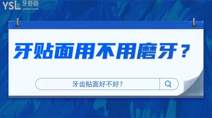 牙貼面用不用磨牙
