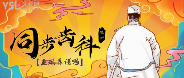 同步齒科·同潤(rùn)門(mén)診(大沖店)正規(guī)靠譜嗎