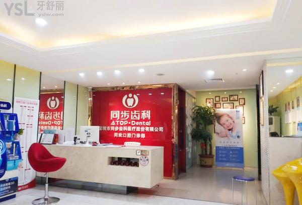 同步齒科·同歡門診(南油店)