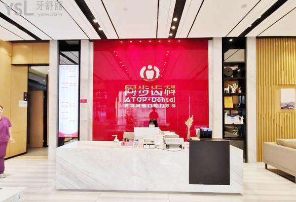同步齒科同恒門診(坂田店)