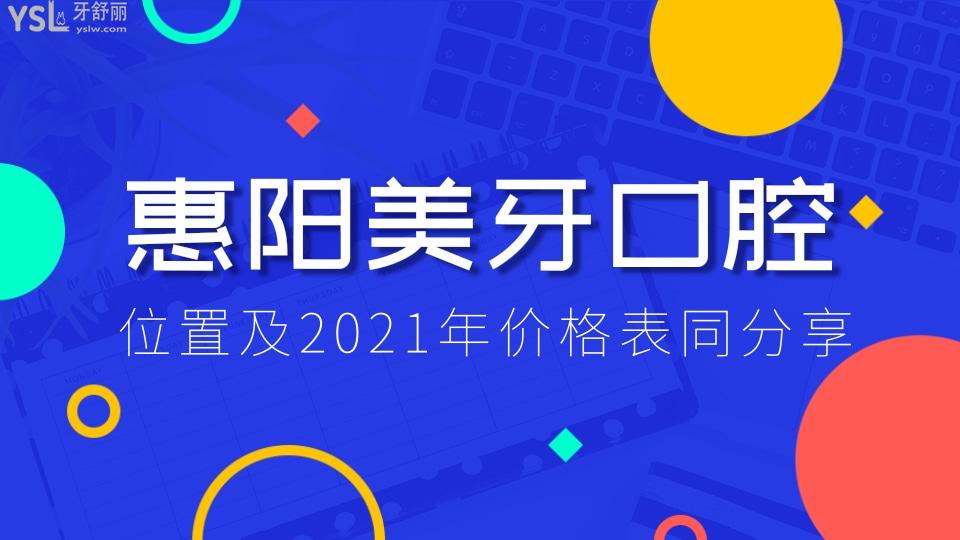 惠陽(yáng)美牙口腔怎么樣 位置及2021年價(jià)格表同分享.jpg