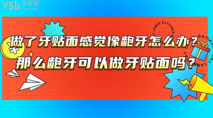 做了牙貼面感覺像齙牙怎么辦