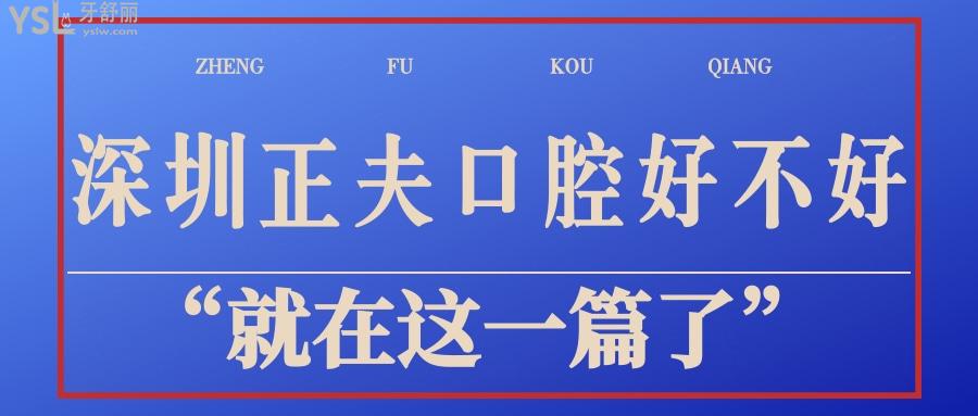 深圳正夫口腔好不好