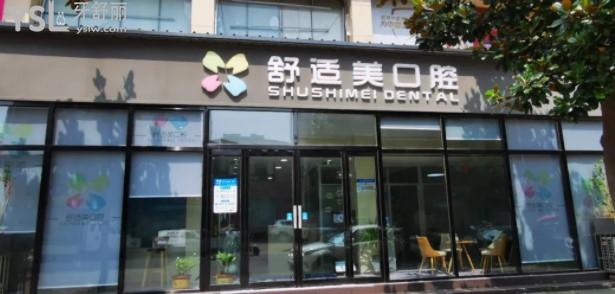 漯河舒適美口腔門頭