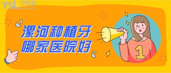 漯河種植牙哪家牙科好
