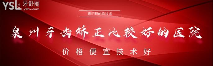 泉州牙齒矯正好的醫(yī)院是哪家
