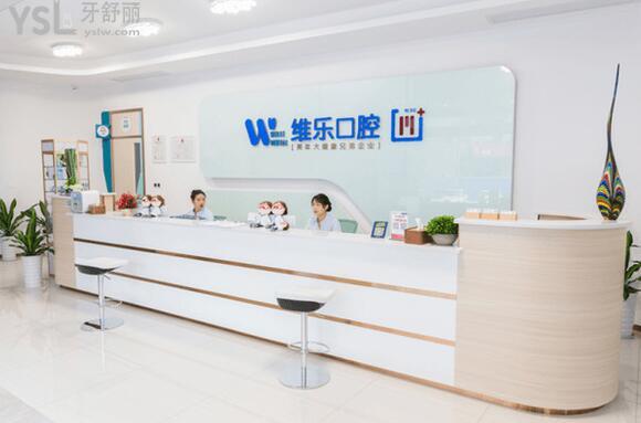 維樂口腔前臺