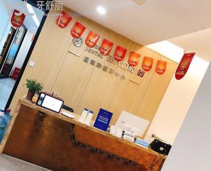 北侖現(xiàn)代口腔前臺(tái)