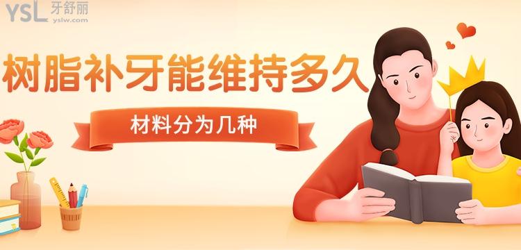 樹脂補(bǔ)牙能維持多久