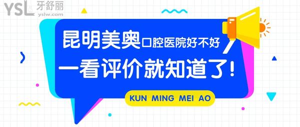 昆明美奧口腔醫(yī)院好不好，一看評(píng)價(jià)就知道了！