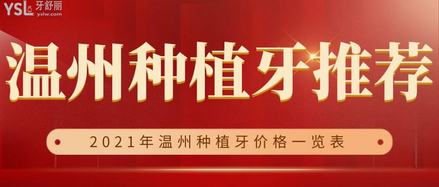 揭秘溫州種植牙口腔醫(yī)院推薦 2021年種植牙收費(fèi)價格表更新中.jpg