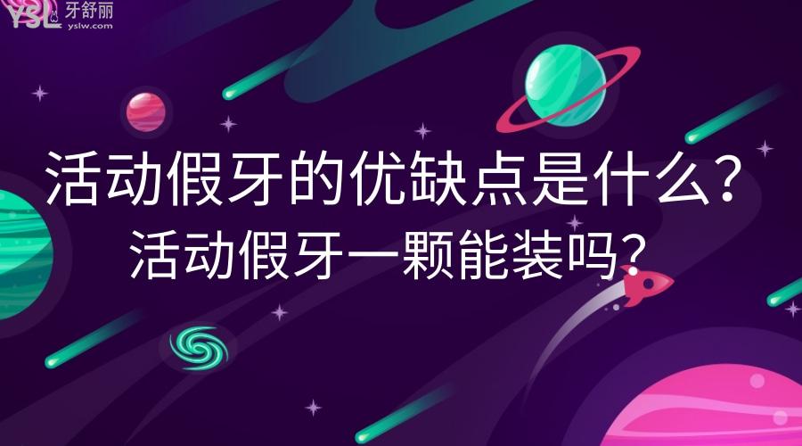活動(dòng)假牙的優(yōu)缺點(diǎn)是什么