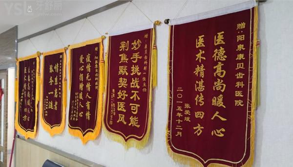 陽(yáng)泉康貝齒科錦旗