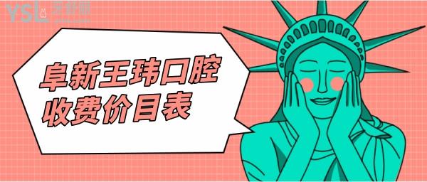 阜新王瑋口腔價格表
