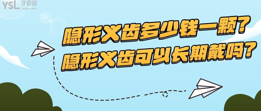 隱形義齒多少錢一顆?隱形義齒可以長(zhǎng)期戴嗎?