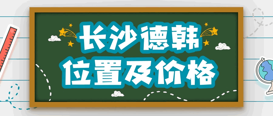 長(zhǎng)沙德韓口腔怎么樣 附上醫(yī)院地址及價(jià)格表2021.gif