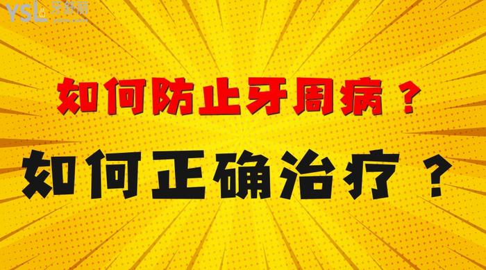 如何防止牙周病
