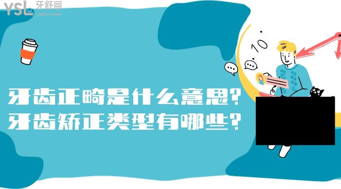 牙齒正畸是什么意思