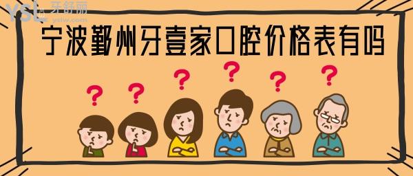 寧波鄞州牙壹家口腔價格表