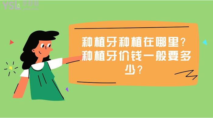 種植牙種植在哪里？種植牙價錢一般要多少？ (1).jpg