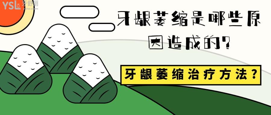 牙齦萎縮是哪些原因造成的?牙齦萎縮治療方法?