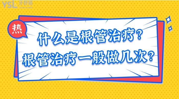 什么是根管治療