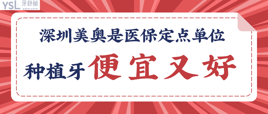 深圳美奧口腔醫(yī)院是**定點單位嗎 老年人種植牙又便宜又好.png