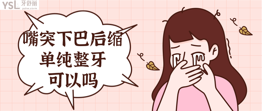 嘴突下巴后縮單純整牙可以改善嗎.png