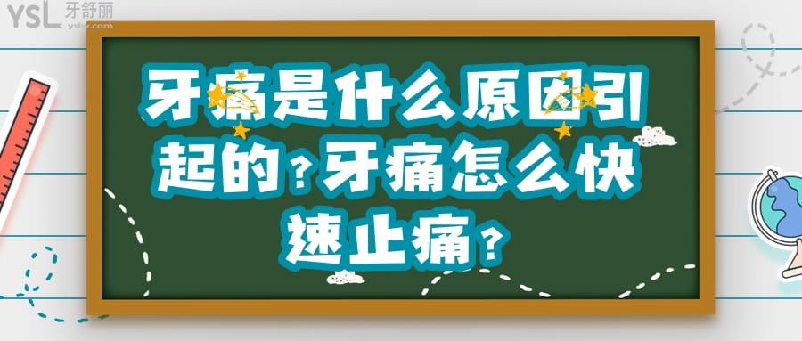 牙痛是什么原因引起的?牙痛怎么快速止痛?