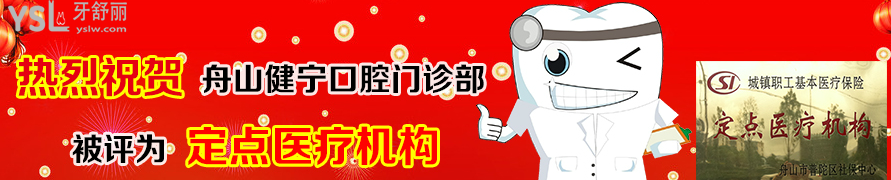 舟山牙科醫(yī)院哪家好
